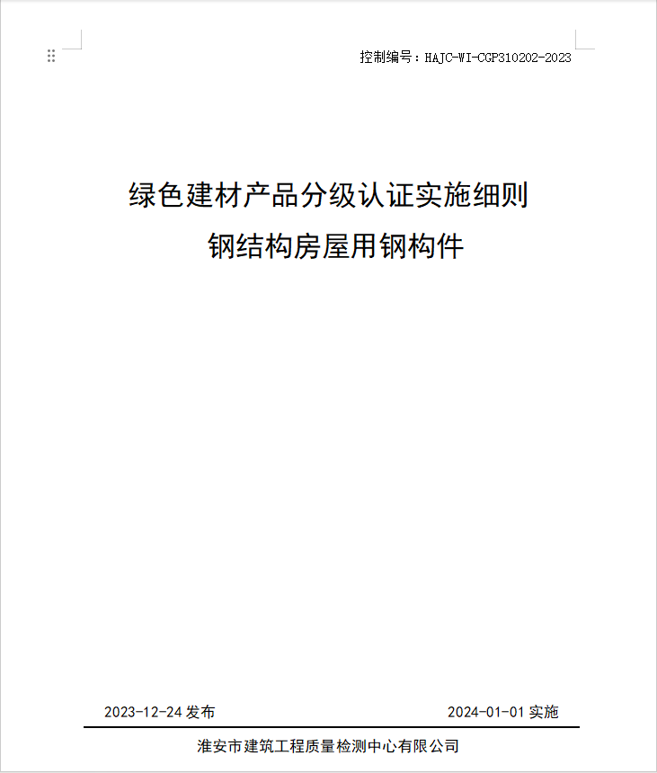 HAJC-WI-CGP310202-2023《綠色建材產品分級認證實施細則 鋼結構房屋用鋼構件》.jpg