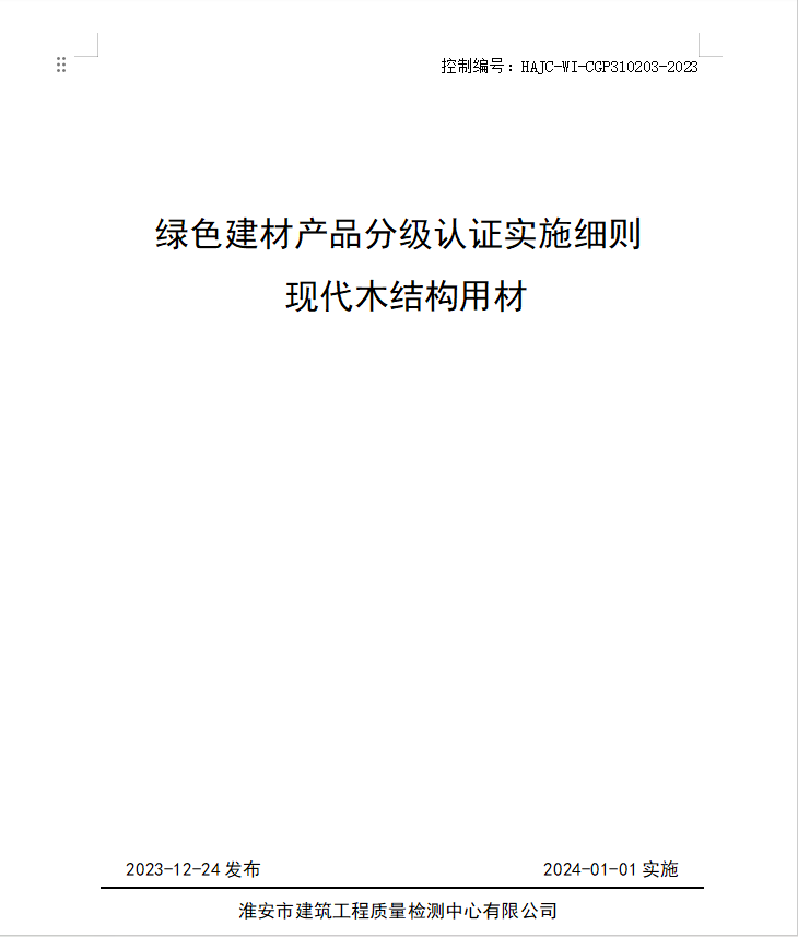 HAJC-WI-CGP310203-2023《綠色建材產(chǎn)品分級(jí)認(rèn)證實(shí)施細(xì)則 現(xiàn)代木結(jié)構(gòu)用材》.jpg