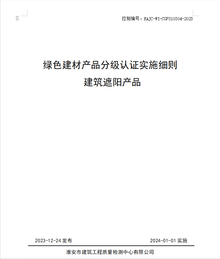 HAJC-WI-CGP310304-2023《綠色建材產品分級認證實施細則 建筑遮陽產品》.jpg