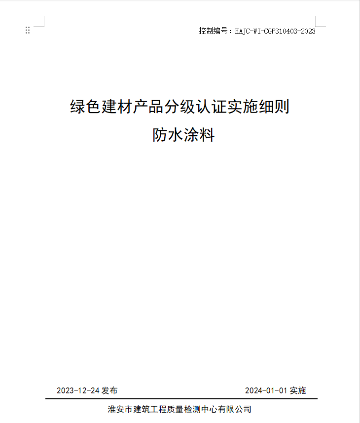 HAJC-WI-CGP310403-2023《綠色建材產(chǎn)品分級(jí)認(rèn)證實(shí)施細(xì)則 防水涂料》.jpg