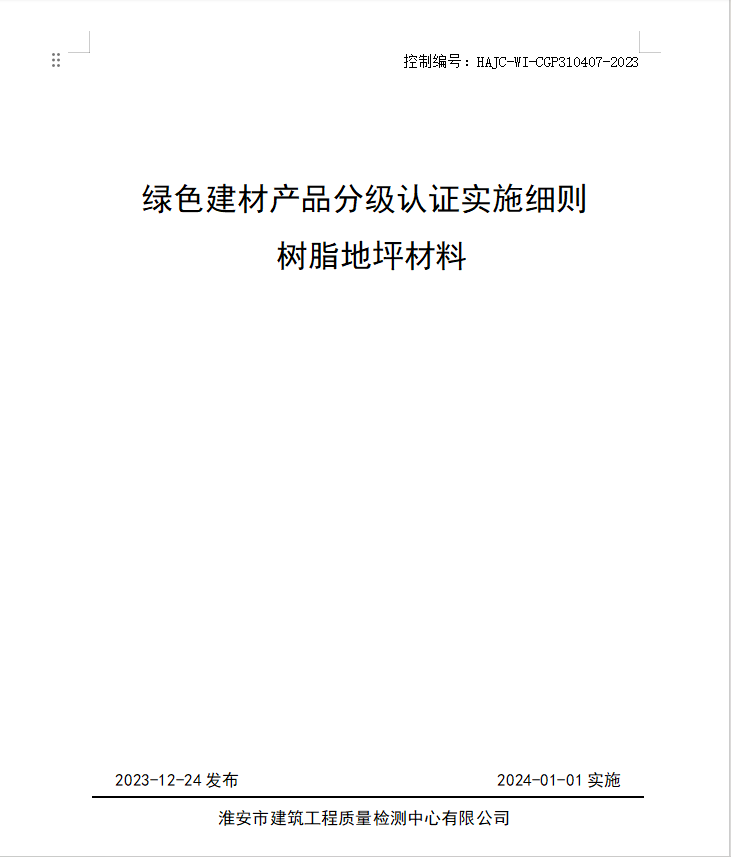 HAJC-WI-CGP310407-2023《綠色建材產品分級認證實施細則 樹脂地坪材料》.jpg