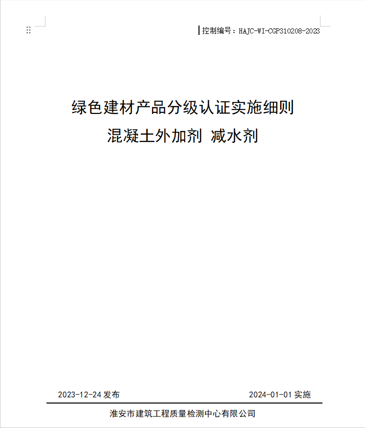 HAJC-WI-CGP310208-2023《綠色建材產品分級認證實施細則 混凝土外加劑 減水劑》.jpg