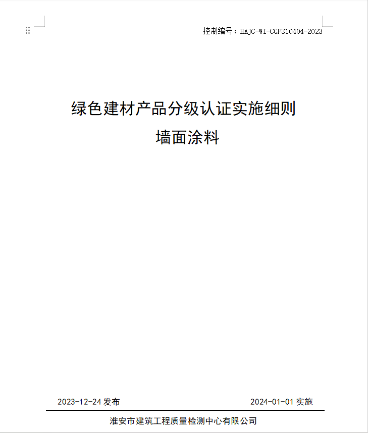 HAJC-WI-CGP310404-2023《綠色建材產(chǎn)品分級(jí)認(rèn)證實(shí)施細(xì)則 墻面涂料》.jpg