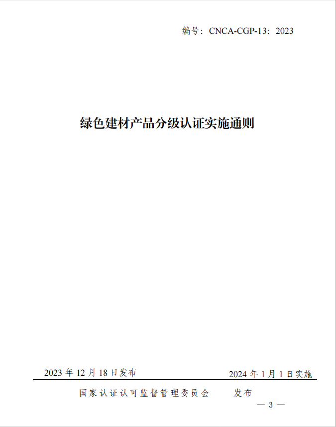 CNCA-CGP-13：2023《綠色建材產品分級認證實施通則》.jpg