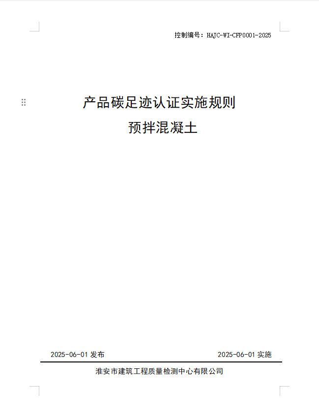 產品碳足跡認證實施規則 預拌混凝土.jpg