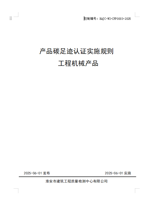 產品碳足跡認證實施規則 工程機械產品.jpg